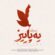 آهنگ خزونه خزونه خزونه محسن چاوشی