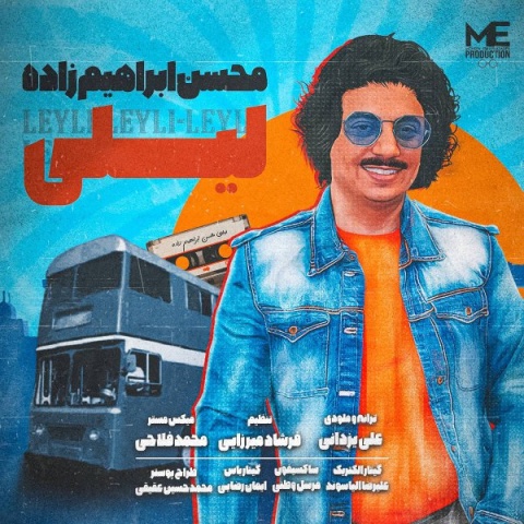 دانلود آهنگ محسن ابراهیم زاده لیلی دانلود آهنگ محسن ابراهیم زاده لیلی