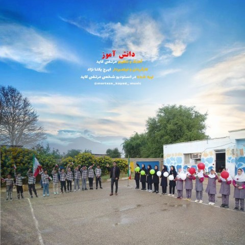 دانلود آهنگ مرتضی کاید ما دانش آموزیم دانلود آهنگ مرتضی کاید ما دانش آموزیم