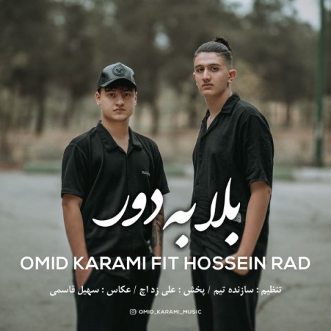 دانلود آهنگ امید کرمی و حسین راد بلا به دور
