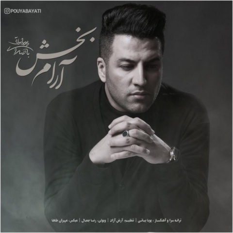 دانلود آهنگ پویا بیاتی آرام بخش