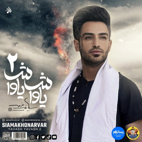 دانلود آهنگ سیامک هنرور یاواش یاواش ۲ دانلود آهنگ سیامک هنرور یاواش یاواش ۲