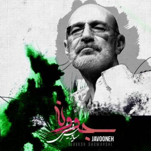 دانلود آهنگ سیاوش قمیشی جوونه