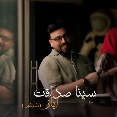 دانلود آهنگ سینا صداقت ایاز