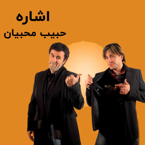 دانلود آهنگ حبیب اشاره