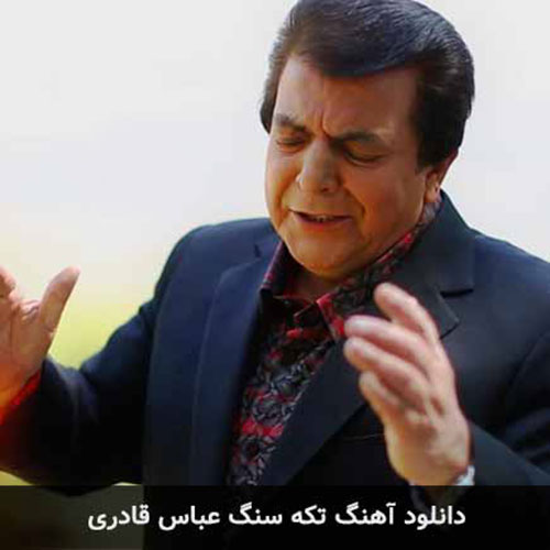 دانلود آهنگ عباس قادری تکه سنگ