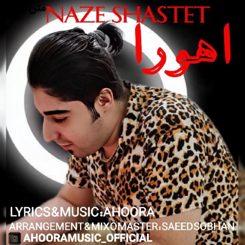 دانلود آهنگ اهورا ناز شصتت + متن آهنگ