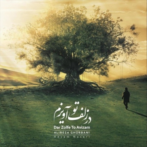 دانلود آهنگ علیرضا قربانی در زلف تو آویزم + متن آهنگ دانلود آهنگ علیرضا قربانی در زلف تو آویزم + متن آهنگ