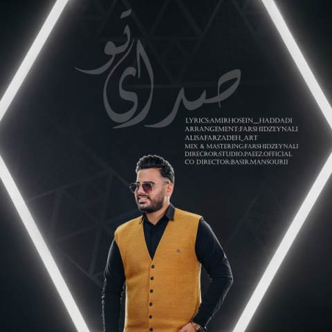 دانلود آهنگ امیرحسین حدادی صدای تو + متن آهنگ