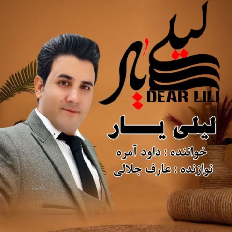 دانلود آهنگ داود آمره لیلی یار دانلود آهنگ داود آمره لیلی یار