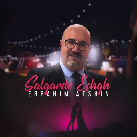 دانلود آهنگ ابراهیم افشین سالگرد عشق دانلود آهنگ ابراهیم افشین سالگرد عشق