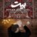 آهنگ ﺗﻮ ﻣﻴﻜﻨﻰ ﺣﺴﺶ اﻳﻦ ﺷﻌﺮﻣﻮ ﺑﻴﺘﺶ