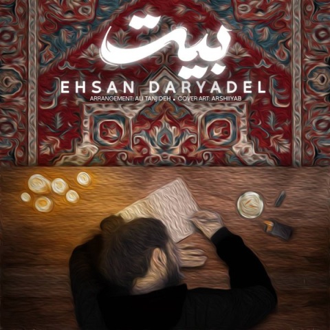 دانلود آهنگ احسان دریادل بیت + متن آهنگ
