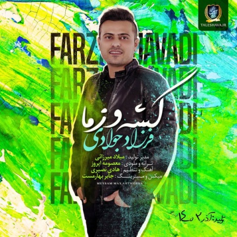 دانلود آهنگ فرزاد جوادی گشه و زما + متن آهنگ