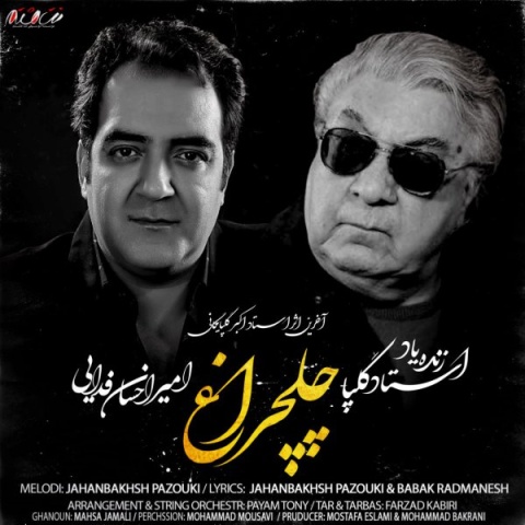 دانلود آهنگ اکبر گلپایگانی و امیراحسان فدایی چلچراغ دانلود آهنگ اکبر گلپایگانی و امیراحسان فدایی چلچراغ