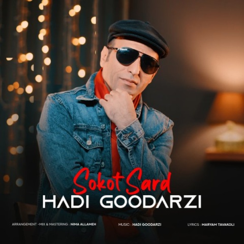 دانلود آهنگ هادی گودرزی سکوت سرد دانلود آهنگ هادی گودرزی سکوت سرد
