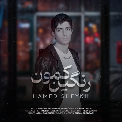 دانلود آهنگ حامد شیخ رنگین کمون دانلود آهنگ حامد شیخ رنگین کمون