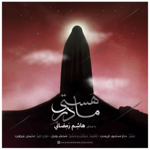 دانلود آهنگ هاشم رمضانی مادر هستی دانلود آهنگ هاشم رمضانی مادر هستی