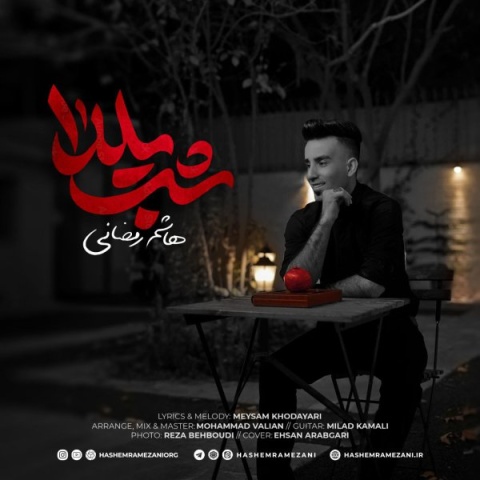 دانلود آهنگ هاشم رمضانی شب یلدا + متن آهنگ