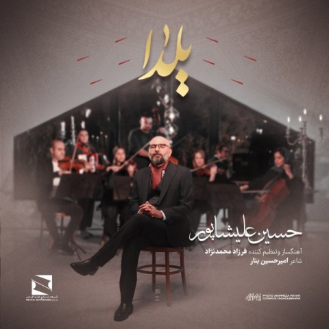 دانلود آهنگ حسین علیشاپور یلدا + متن آهنگ