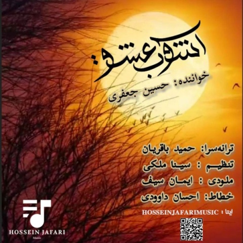 دانلود آهنگ حسین جعفری آشوب عشق + متن آهنگ دانلود آهنگ حسین جعفری آشوب عشق + متن آهنگ