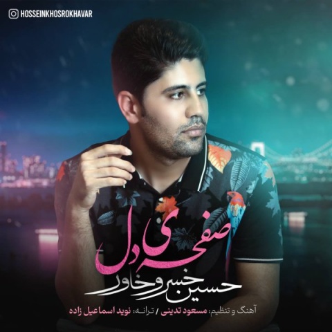 دانلود آهنگ حسین خسروخاور صفحه ی دل + متن آهنگ دانلود آهنگ حسین خسروخاور صفحه ی دل + متن آهنگ