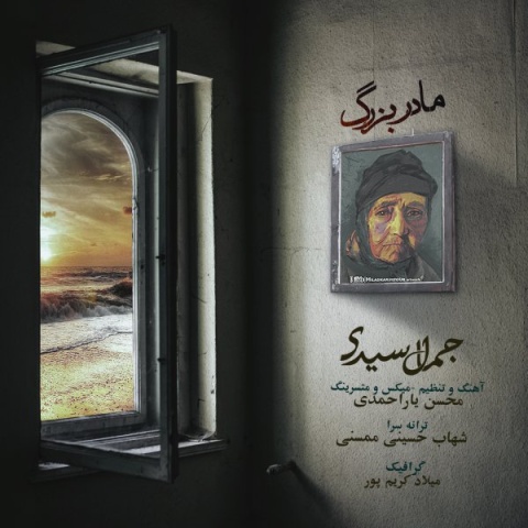 دانلود آهنگ جمال سیدی مادربزرگ