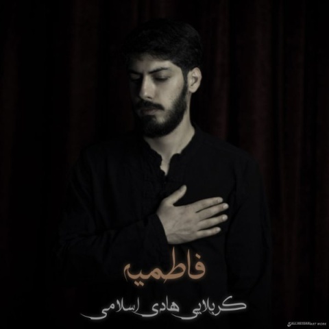 دانلود آهنگ کربلایی هادی اسلامی فاطمیه دانلود آهنگ کربلایی هادی اسلامی فاطمیه