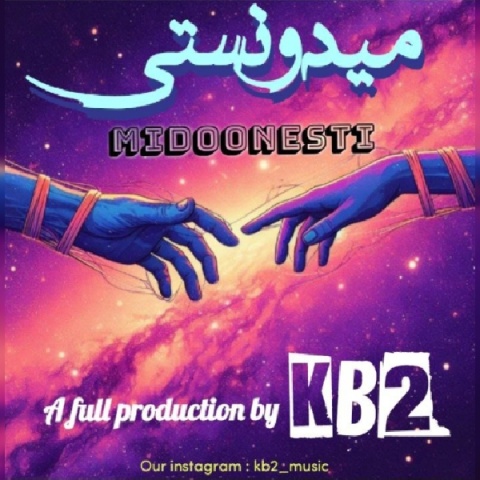 دانلود آهنگ گروه kb2 می دونستی + متن آهنگ