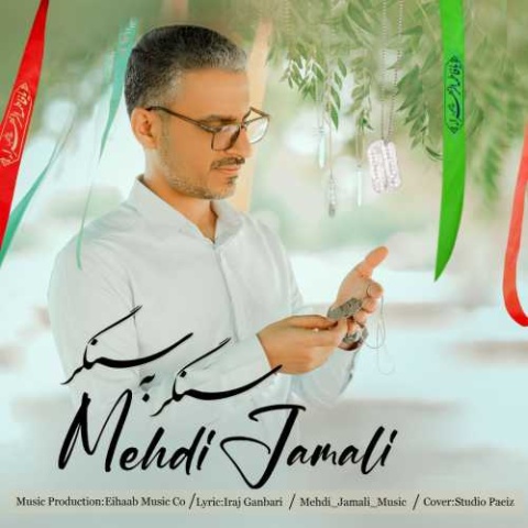دانلود آهنگ مهدی جمالی سنگر به سنگر دانلود آهنگ مهدی جمالی سنگر به سنگر