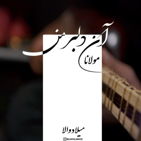 دانلود آهنگ دانلود اجرای زنده میلاد والا دلبر من + متن آهنگ دانلود آهنگ دانلود اجرای زنده میلاد والا دلبر من + متن آهنگ