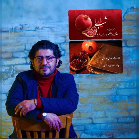 دانلود آهنگ محمد مهرزاد شب یلدا دانلود آهنگ محمد مهرزاد شب یلدا