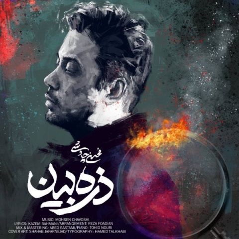 دانلود آهنگ محسن چاوشی ذره بین + متن آهنگ دانلود آهنگ محسن چاوشی ذره بین + متن آهنگ