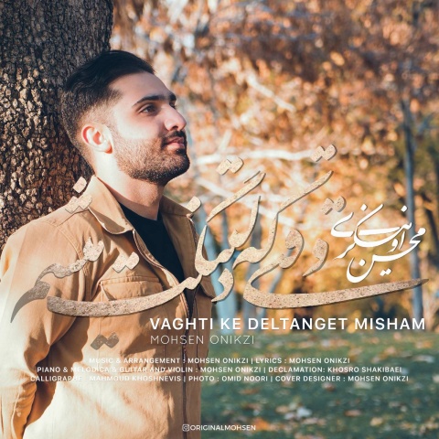 دانلود آهنگ محسن اونیکزی وقتی که دلتنگت میشم دانلود آهنگ محسن اونیکزی وقتی که دلتنگت میشم