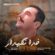 دانلود آهنگ مجتبی رفعتی خدا نگهدار