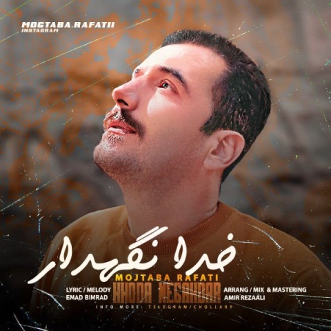 دانلود آهنگ مجتبی رفعتی خدا نگهدار