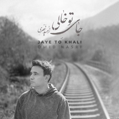 دانلود آهنگ امید نصری جای تو خالی + متن آهنگ