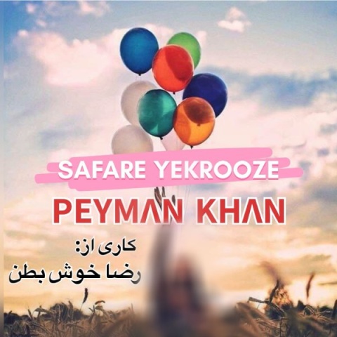 دانلود آهنگ پیمان خان سفر یکروزه + متن آهنگ