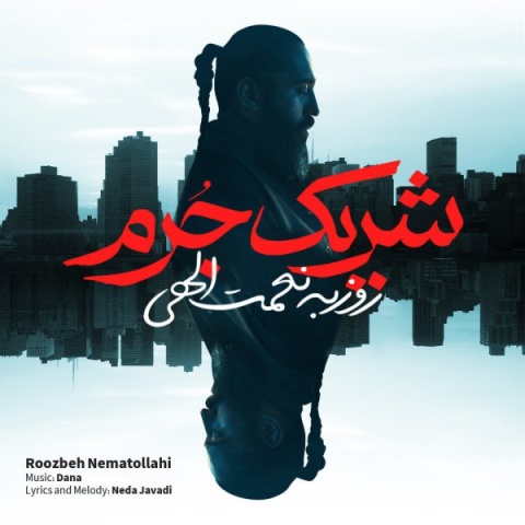 دانلود آهنگ روزبه نعمت الهی شریک جرم دانلود آهنگ روزبه نعمت الهی شریک جرم