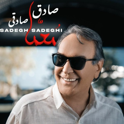 دانلود آهنگ صادق صادقی معما + متن آهنگ