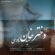 دانلود آهنگ سعید نادری دختر خان + متن آهنگ