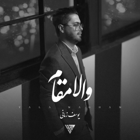 دانلود آهنگ یوسف زمانی والا مقام + متن آهنگ دانلود آهنگ یوسف زمانی والا مقام + متن آهنگ