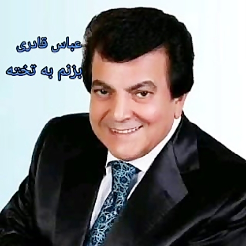 دانلود آهنگ عباس قادری بزنم به تخته