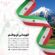 دانلود آهنگ گروه هم آوایی الغدیر طهران قهرمانی ای وطنم + متن آهنگ