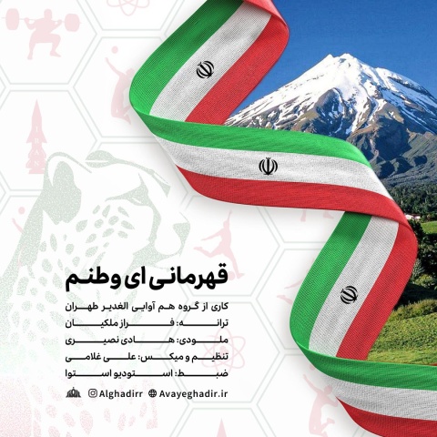 دانلود آهنگ گروه هم آوایی الغدیر طهران قهرمانی ای وطنم + متن آهنگ دانلود آهنگ گروه هم آوایی الغدیر طهران قهرمانی ای وطنم + متن آهنگ