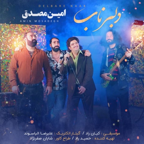 دانلود آهنگ امین مصدق دلبر ناب + متن آهنگ