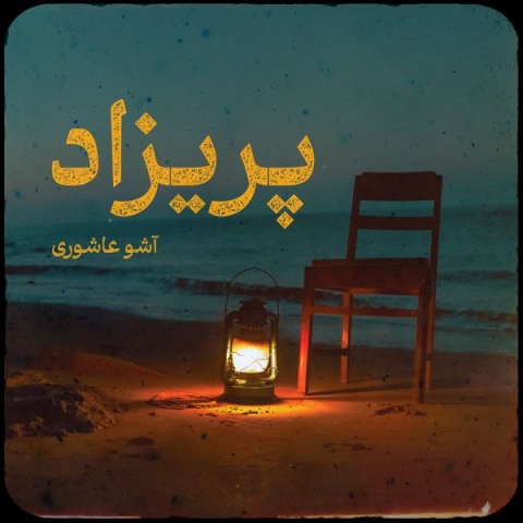 دانلود آهنگ اشو عاشوری پریزاد دانلود آهنگ اشو عاشوری پریزاد