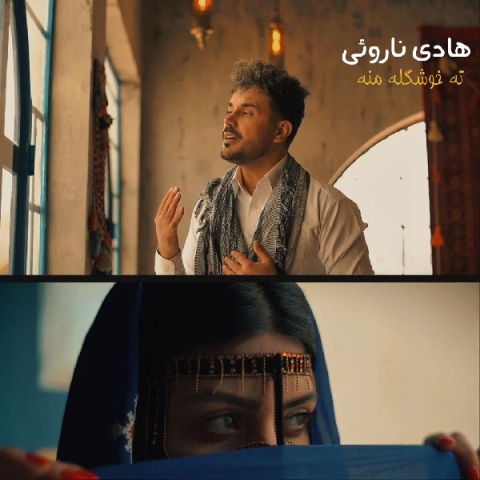 دانلود آهنگ هادی ناروئی ته خوشگله منه دانلود آهنگ هادی ناروئی ته خوشگله منه