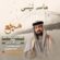 دانلود آهنگ حامد نیسی هچع