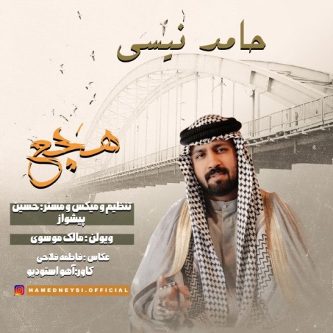 دانلود آهنگ حامد نیسی هچع دانلود آهنگ حامد نیسی هچع